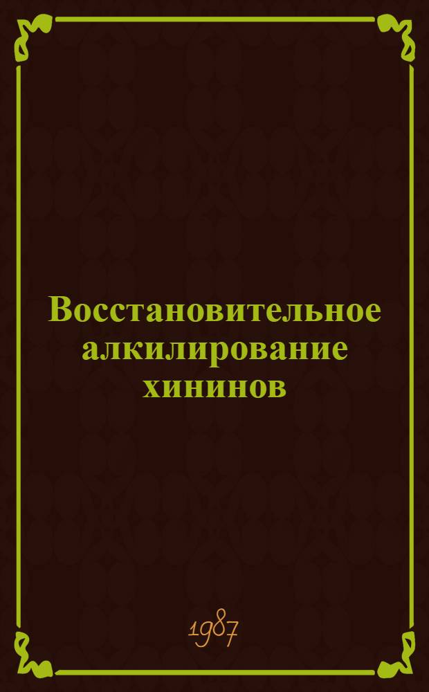 Восстановительное алкилирование хининов : Автореф. дис. на соиск. учен. степ. канд. хим. наук : (02.00.03)
