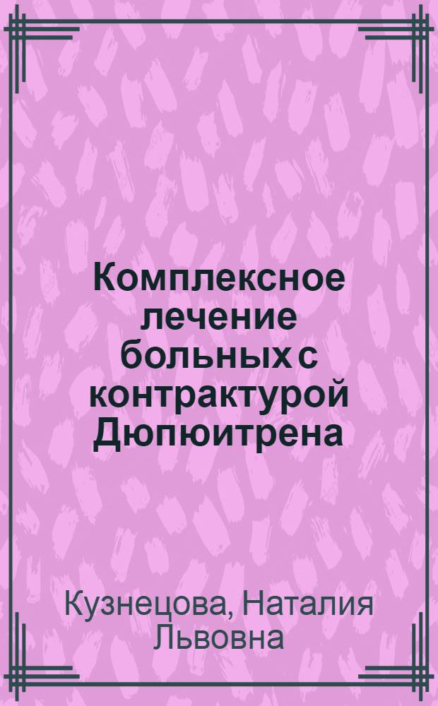 Комплексное лечение больных с контрактурой Дюпюитрена : Автореф. дис. на соиск. учен. степ. канд. мед. наук : (14.00.32)