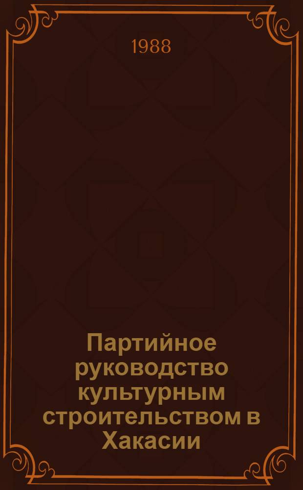 Партийное руководство культурным строительством в Хакасии (1966-1981 гг.) : Автореф. дис. на соиск. учен. степ. к. ист. н
