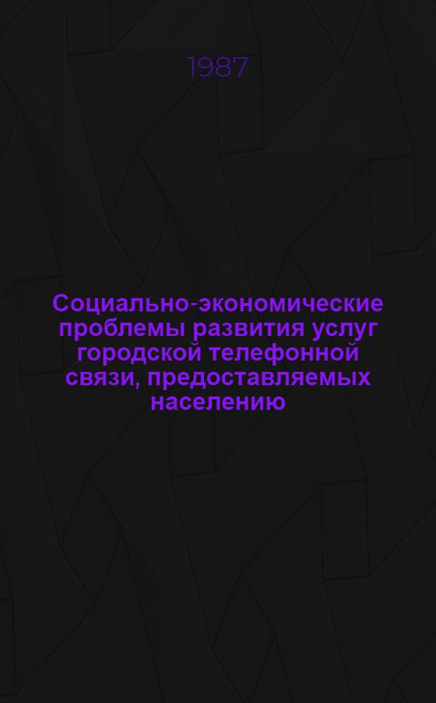 Социально-экономические проблемы развития услуг городской телефонной связи, предоставляемых населению : Автореф. дис. на соиск. учен. степ. канд. экон. наук : (08.00.23)