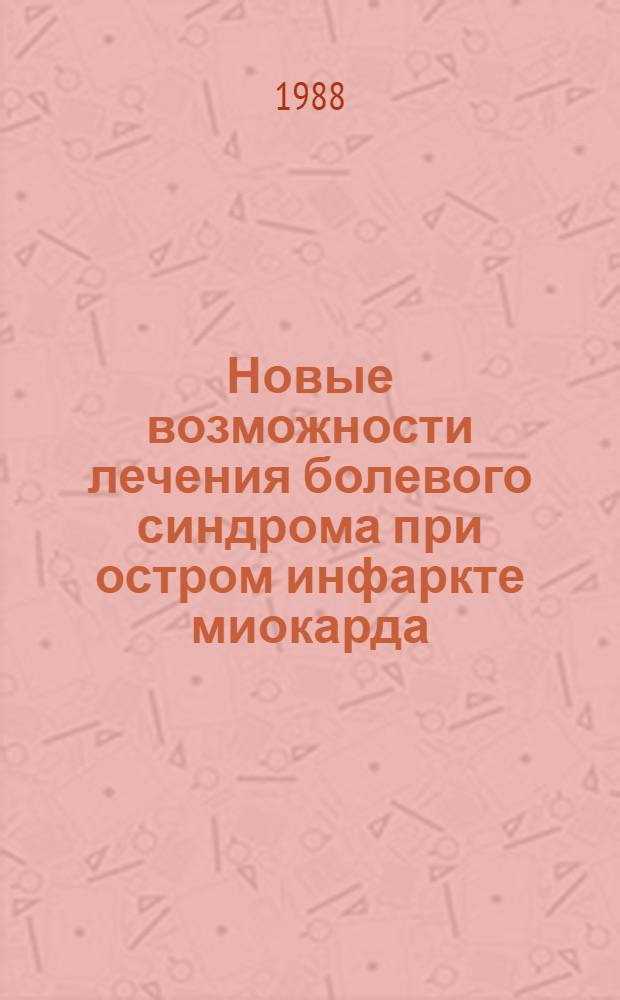 Новые возможности лечения болевого синдрома при остром инфаркте миокарда : Учеб. пособие для врачей-слушателей