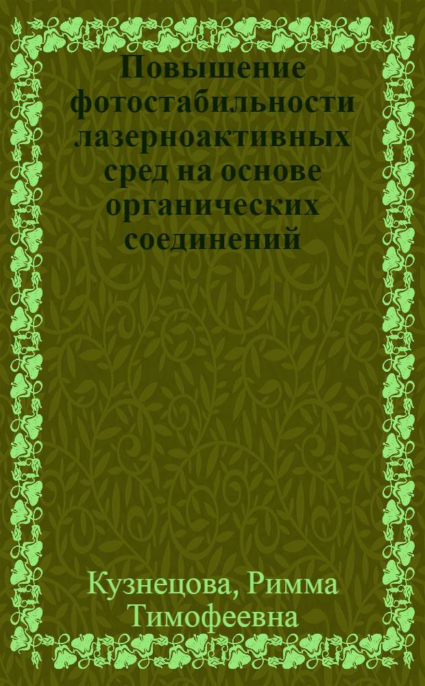 Повышение фотостабильности лазерноактивных сред на основе органических соединений : Автореф. дис. на соиск. учен. степ. к. ф.-м. н