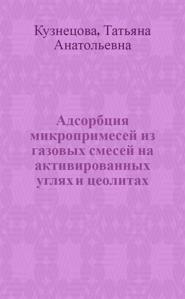 Адсорбция микропримесей из газовых смесей на активированных углях и цеолитах : Автореф. дис. на соиск. учен. степ. канд. хим. наук : (02.00.04)