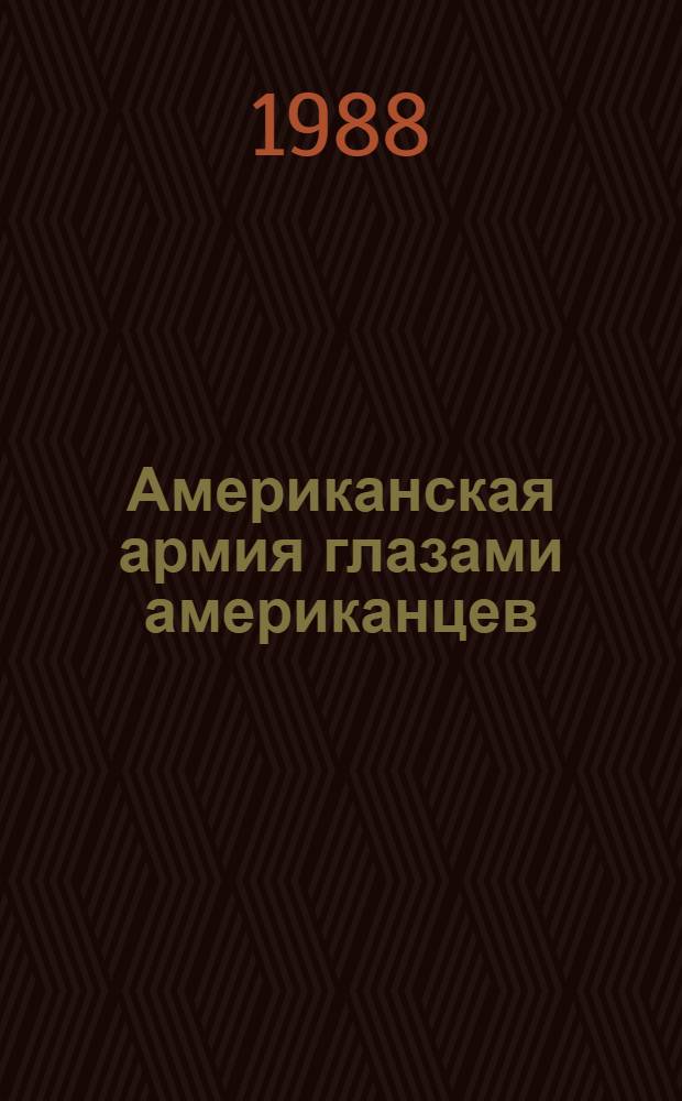 Американская армия глазами американцев