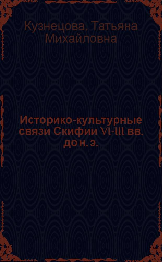 Историко-культурные связи Скифии VI-III вв. до н. э. : (Зеркала как ист. источник) : Автореф. дис. на соиск. учен. степ. канд. ист. наук : (07.00.06)
