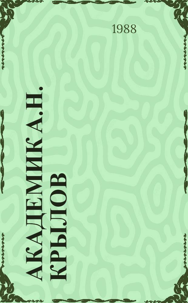 Академик А.Н. Крылов : К 125-летию со дня рождения