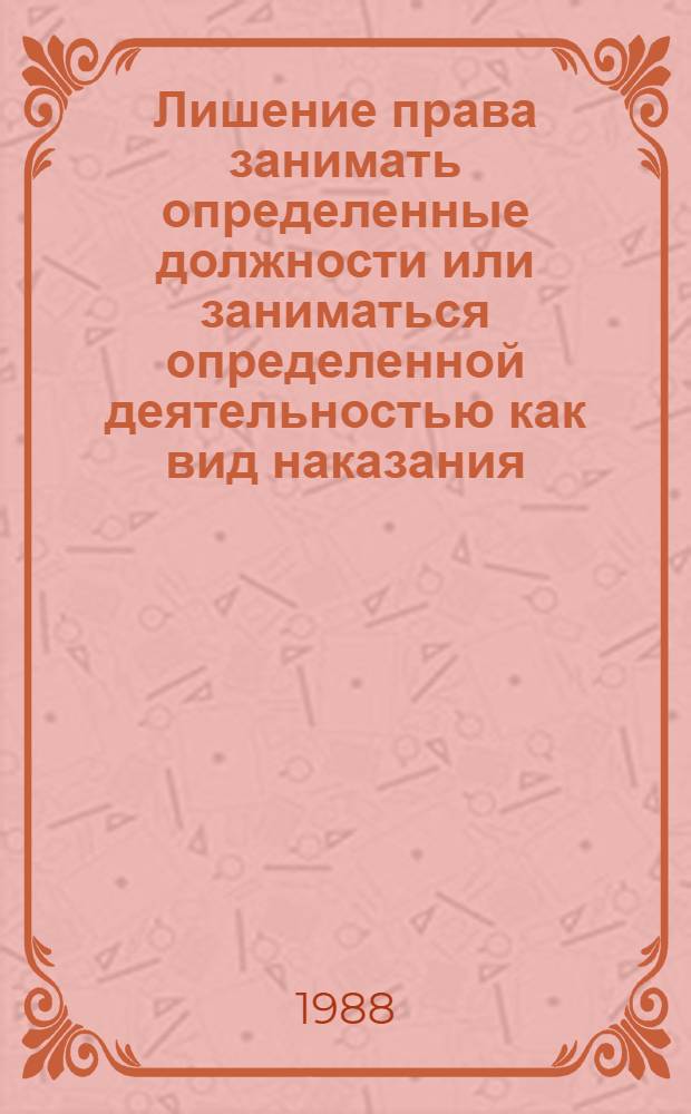 Лишение права занимать определенные должности или заниматься определенной деятельностью как вид наказания : Автореф. дис. на соиск. учен. степ. к. ю. н