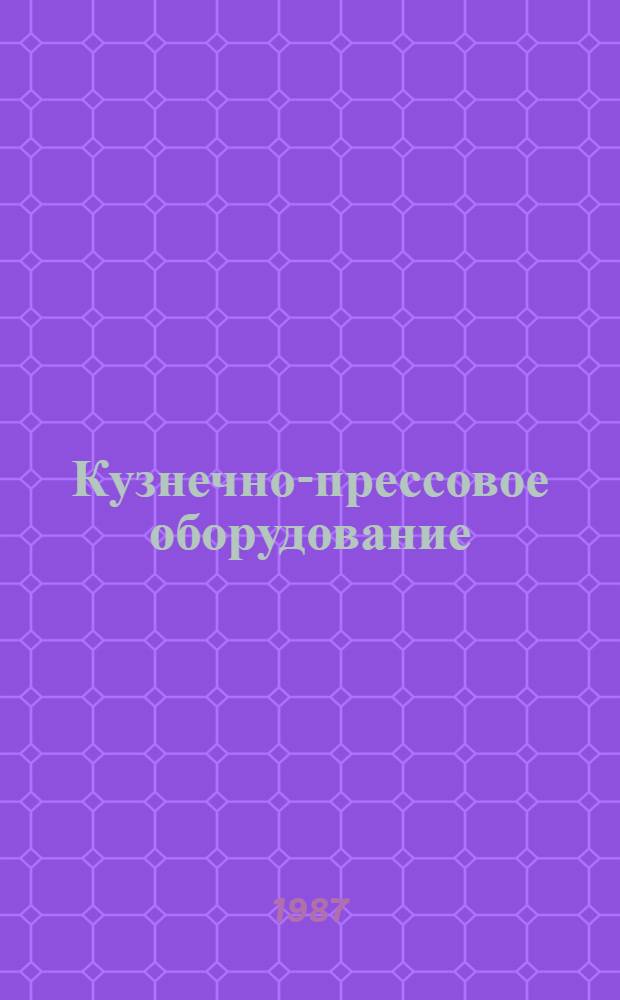 Кузнечно-прессовое оборудование : Номенклатур. кат. : 16-1-87/5 : По состоянию на 01.01.87