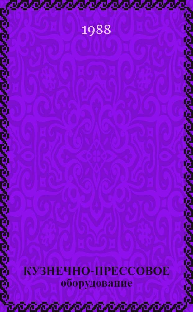 КУЗНЕЧНО-ПРЕССОВОЕ оборудование : Типовая методика испытаний на безотказность