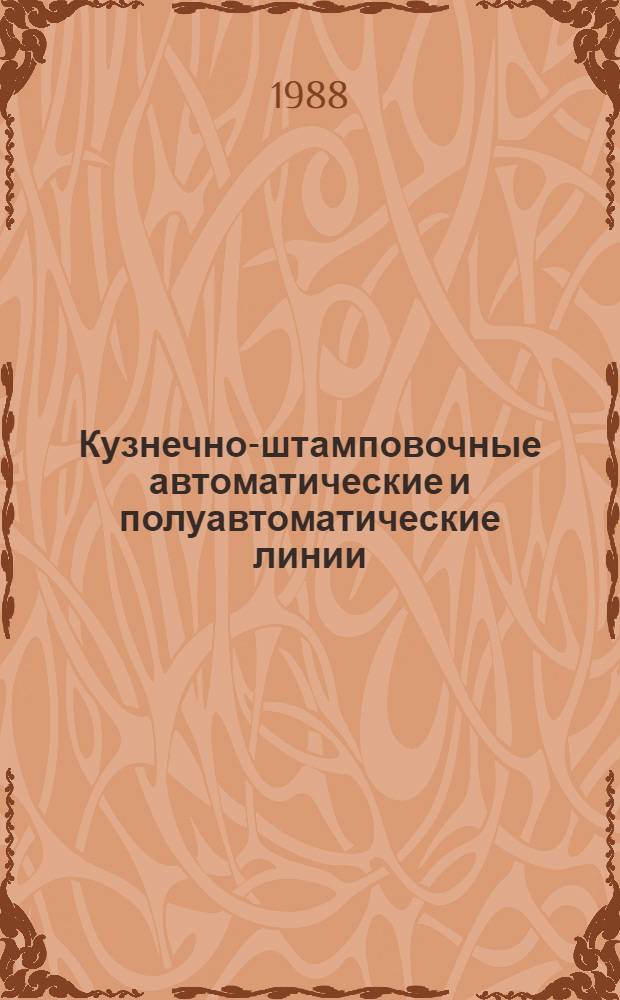 Кузнечно-штамповочные автоматические и полуавтоматические линии : Каталог