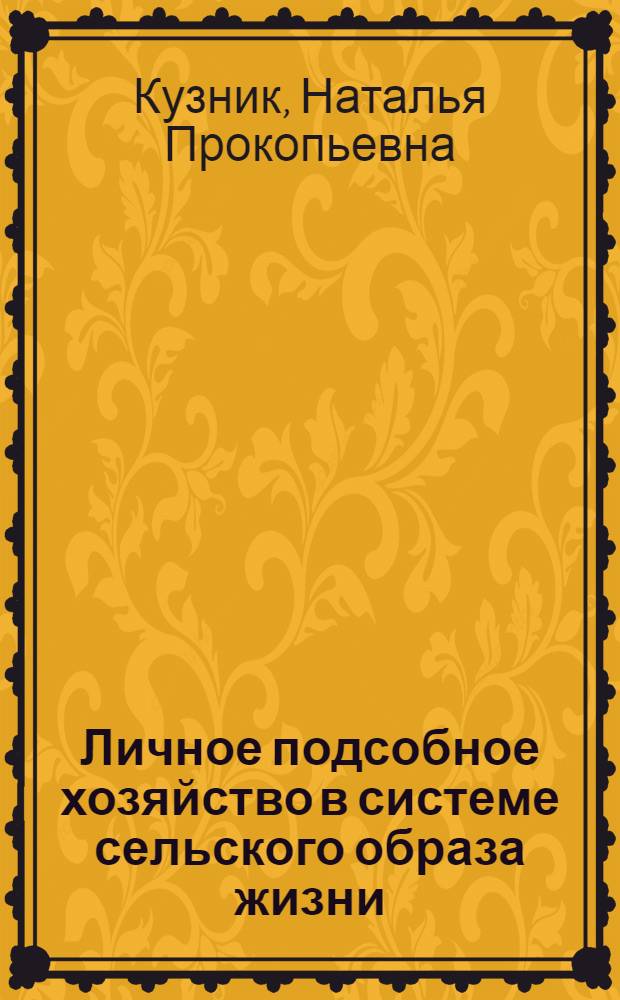 Личное подсобное хозяйство в системе сельского образа жизни : Автореф. дис. на соиск. учен. степ. канд. филос. наук : (09.00.02)