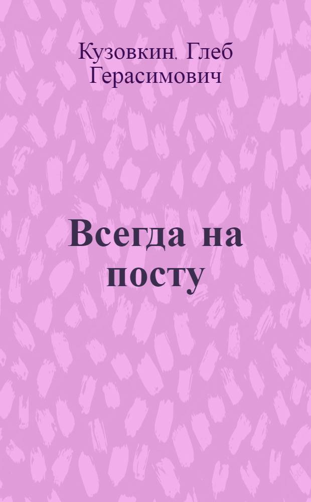 Всегда на посту : Очерки и рассказы : О подвигах чекистов и воинов Краснознам. Зап. погранич. окр.