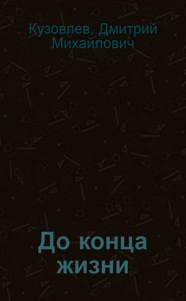 До конца жизни : Записки тридцатитысячника