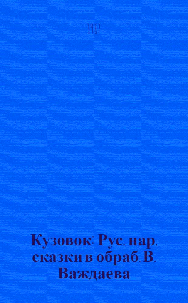 Кузовок : Рус. нар. сказки в обраб. В. Важдаева : Для дошк. возраста
