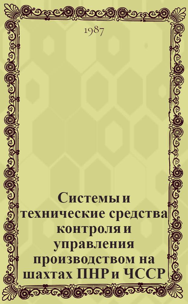Системы и технические средства контроля и управления производством на шахтах ПНР и ЧССР