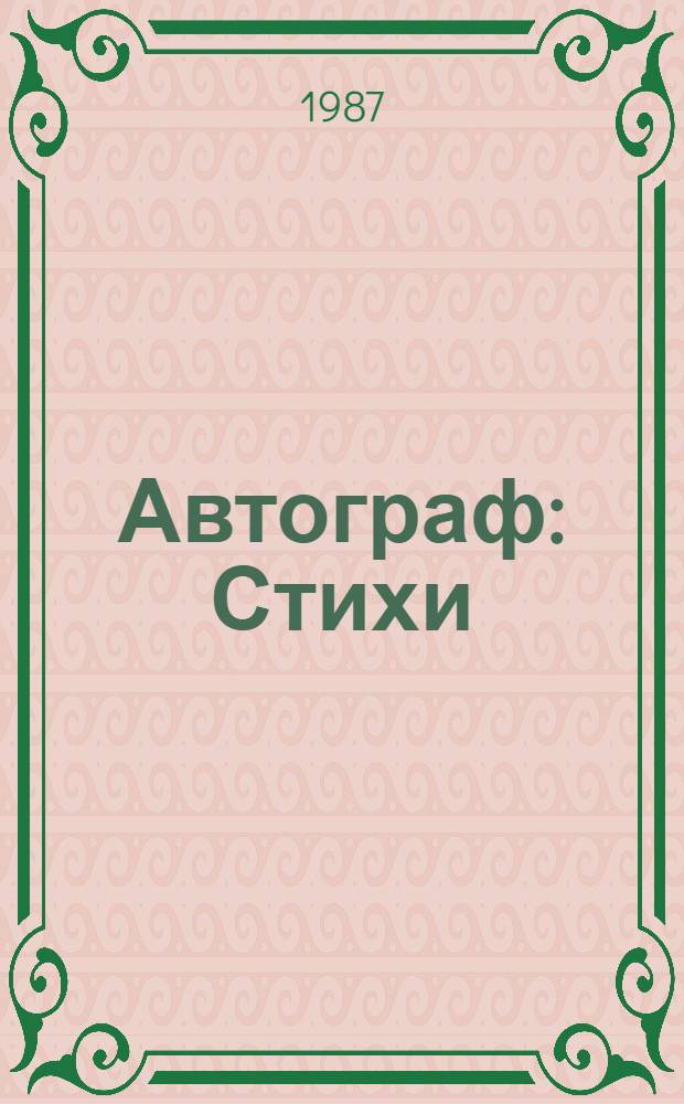 Автограф : Стихи