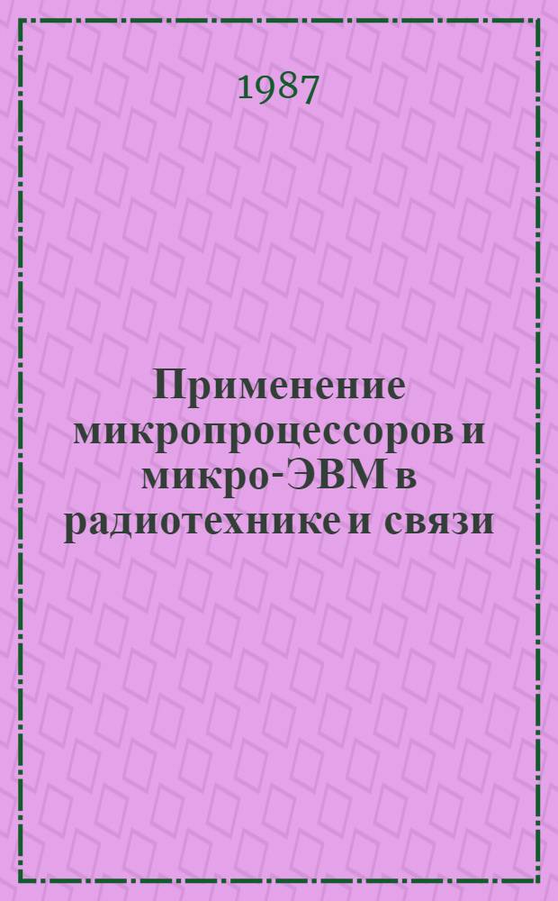Применение микропроцессоров и микро-ЭВМ в радиотехнике и связи (методы и алгоритмы) : Учеб. пособие