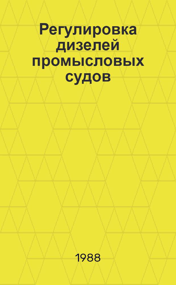 Регулировка дизелей промысловых судов