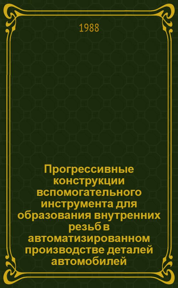 Прогрессивные конструкции вспомогательного инструмента для образования внутренних резьб в автоматизированном производстве деталей автомобилей