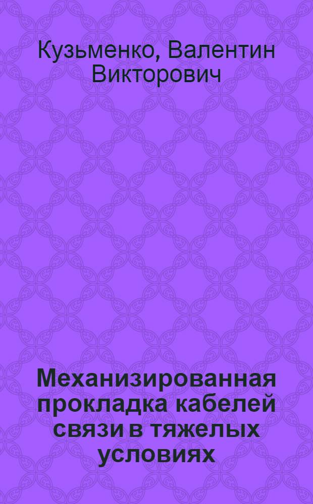 Механизированная прокладка кабелей связи в тяжелых условиях