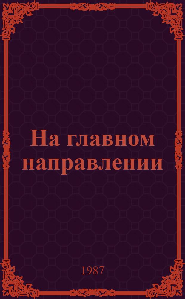 На главном направлении : Произв. об-ние "Горьков. автомоб. з-д"