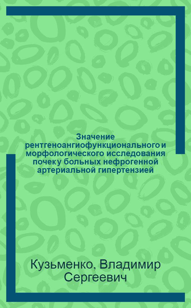 Значение рентгеноангиофункционального и морфологического исследования почек у больных нефрогенной артериальной гипертензией : Автореф. дис. на соиск. учен. степ. к. м. н