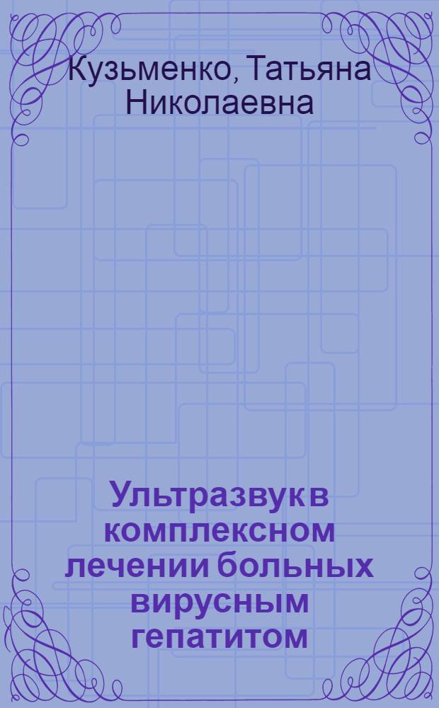 Ультразвук в комплексном лечении больных вирусным гепатитом : (Клинико-эксперим. исслед.) : Автореф. дис. на соиск. учен. степ. канд. мед. наук : (14.00.10)