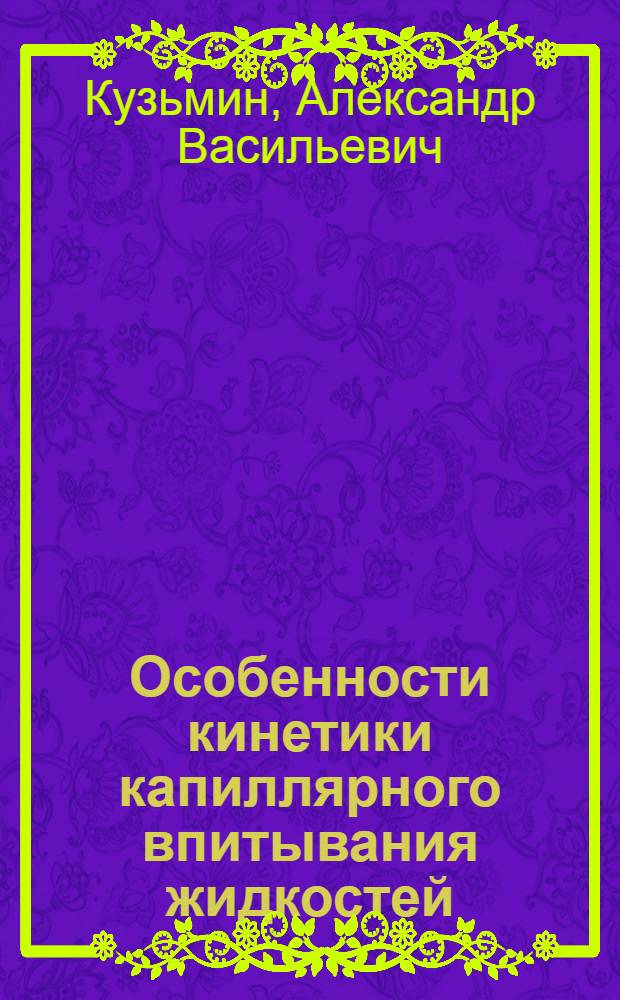 Особенности кинетики капиллярного впитывания жидкостей