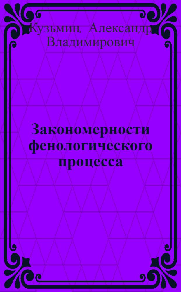 Закономерности фенологического процесса: цикличность и прогнозирование