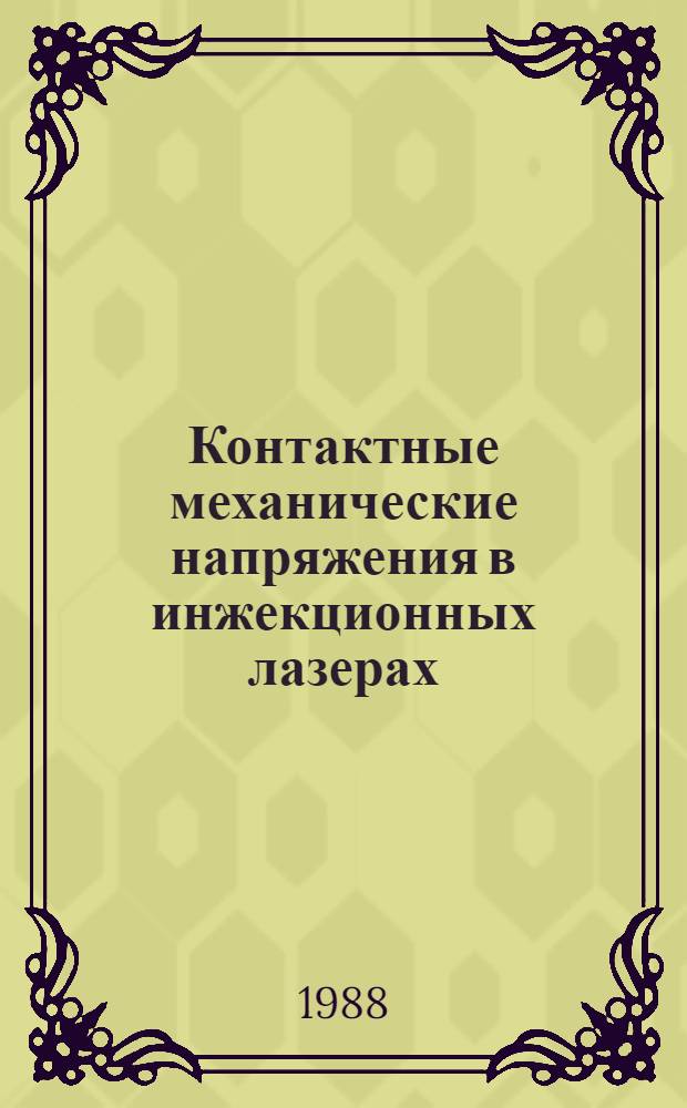 Контактные механические напряжения в инжекционных лазерах : Автореф. дис. на соиск. учен. степ. канд. физ.-мат. наук : (01.04.04)