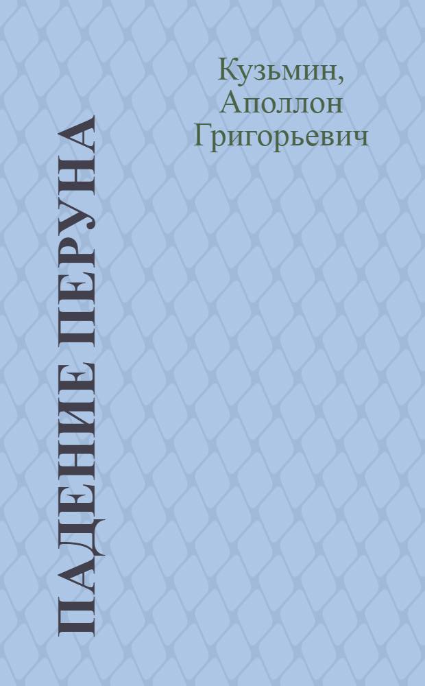 Падение Перуна : Становление христианства на Руси