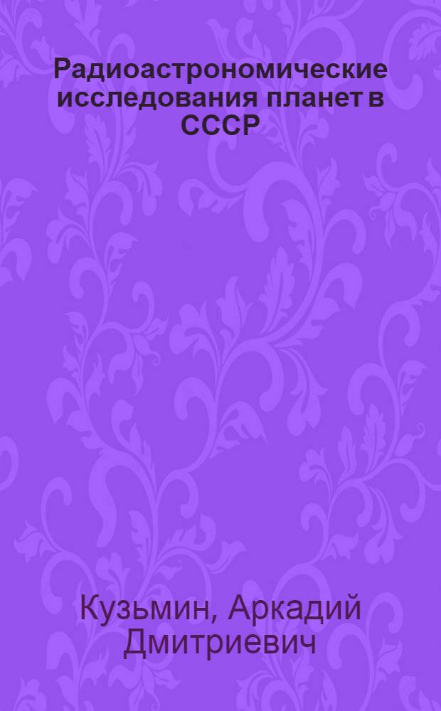 Радиоастрономические исследования планет в СССР