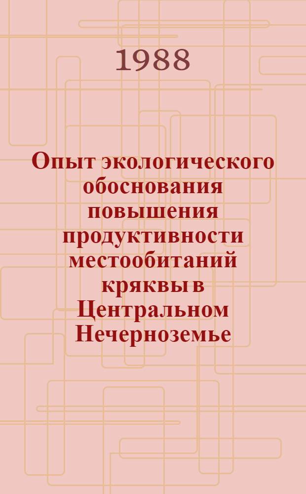 Опыт экологического обоснования повышения продуктивности местообитаний кряквы в Центральном Нечерноземье : Автореф. дис. на соиск. учен. степ. канд. биол. наук : (03.00.16)
