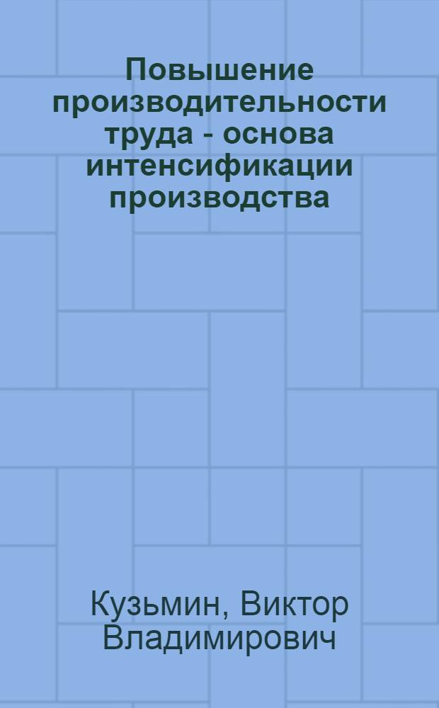 Повышение производительности труда - основа интенсификации производства