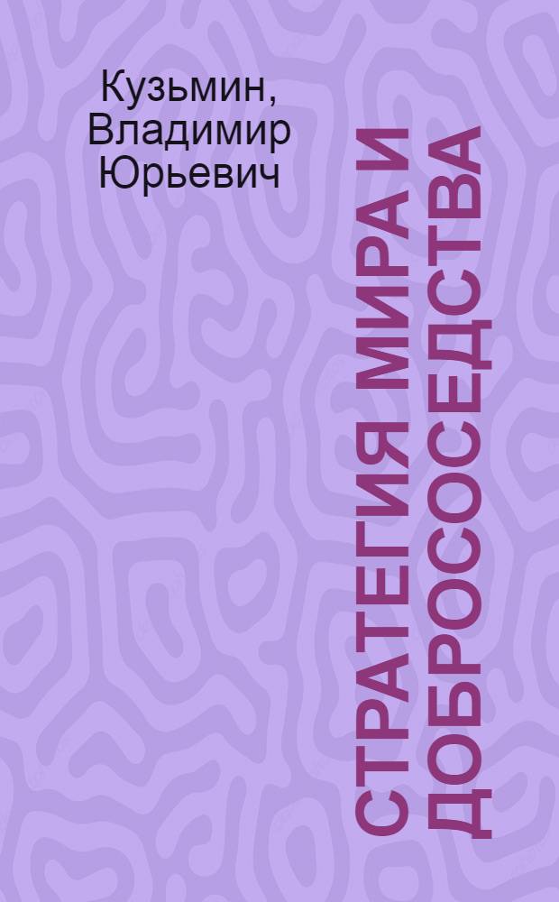 Стратегия мира и добрососедства : Политика европ. соц. государств в отношении ФРГ и пробл. безопасности Европы, 70-80-е гг
