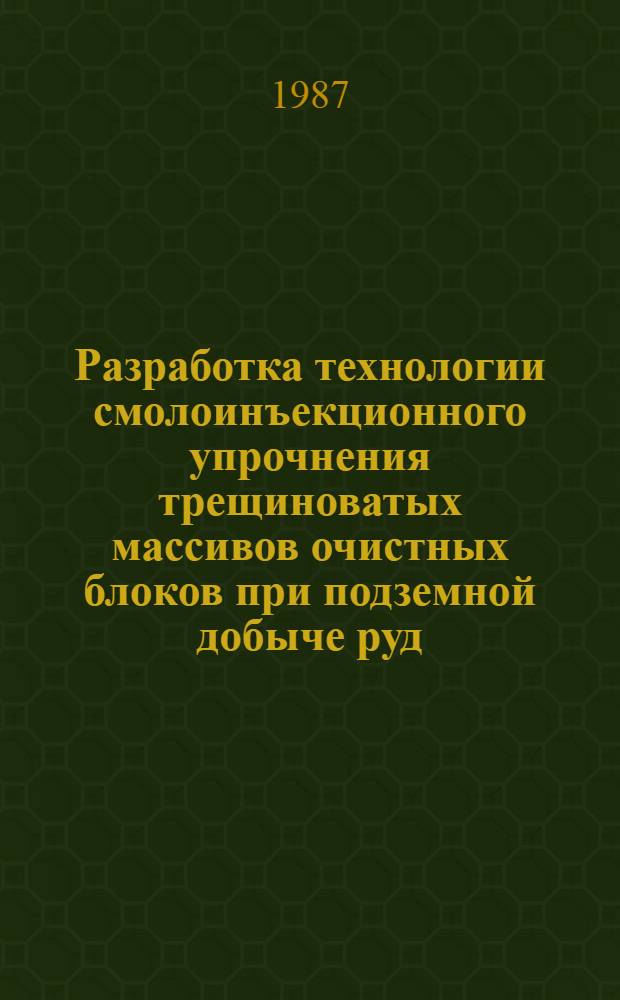 Разработка технологии смолоинъекционного упрочнения трещиноватых массивов очистных блоков при подземной добыче руд : Автореф. дис. на соиск. учен. степ. д. т. н