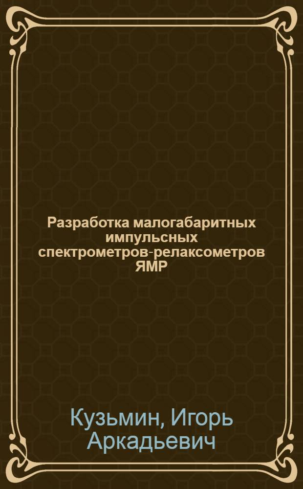 Разработка малогабаритных импульсных спектрометров-релаксометров ЯМР : Автореф. дис. на соиск. учен. степ. канд. техн. наук : (01.04.03)