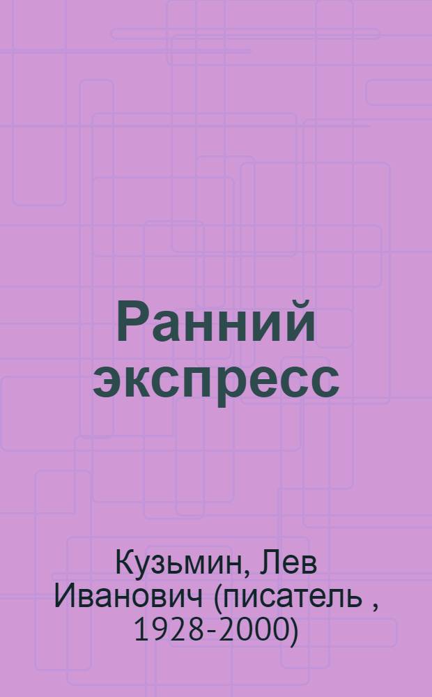 Ранний экспресс : Рассказы и повесть : Для мл. шк. возраста