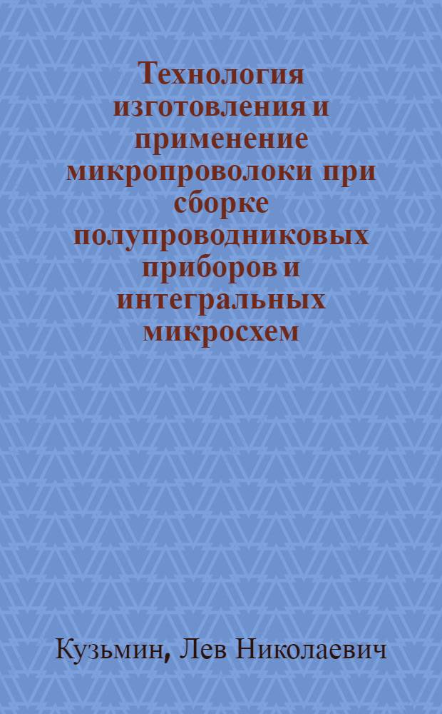Технология изготовления и применение микропроволоки при сборке полупроводниковых приборов и интегральных микросхем : (По данным отеч. и зарубеж. печати за 1975-1985 гг.)