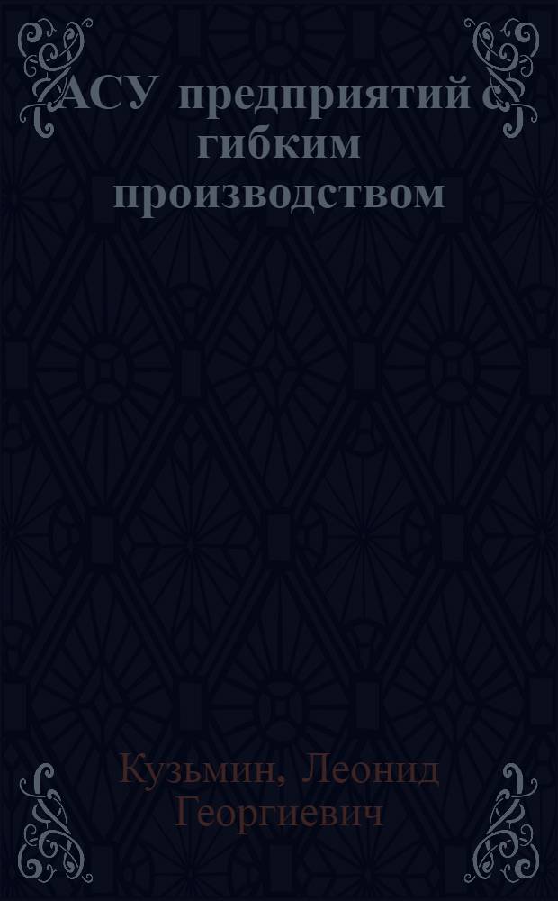 АСУ предприятий с гибким производством