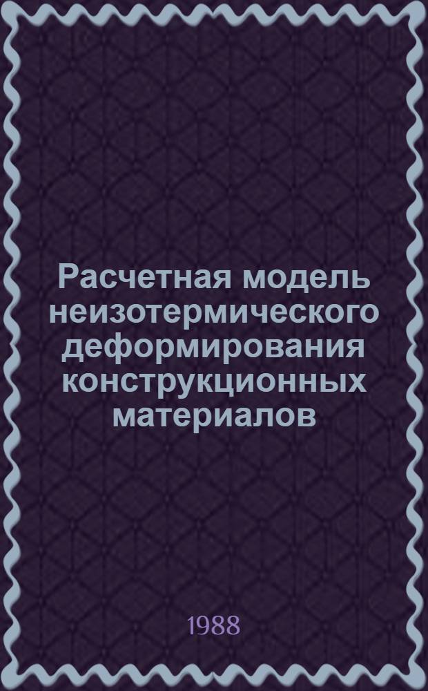Расчетная модель неизотермического деформирования конструкционных материалов : Автореф. дис. на соиск. учен. степ. д-ра техн. наук : (01.02.04)