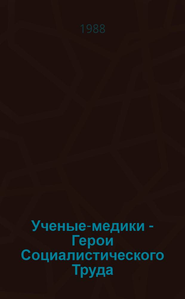 Ученые-медики - Герои Социалистического Труда