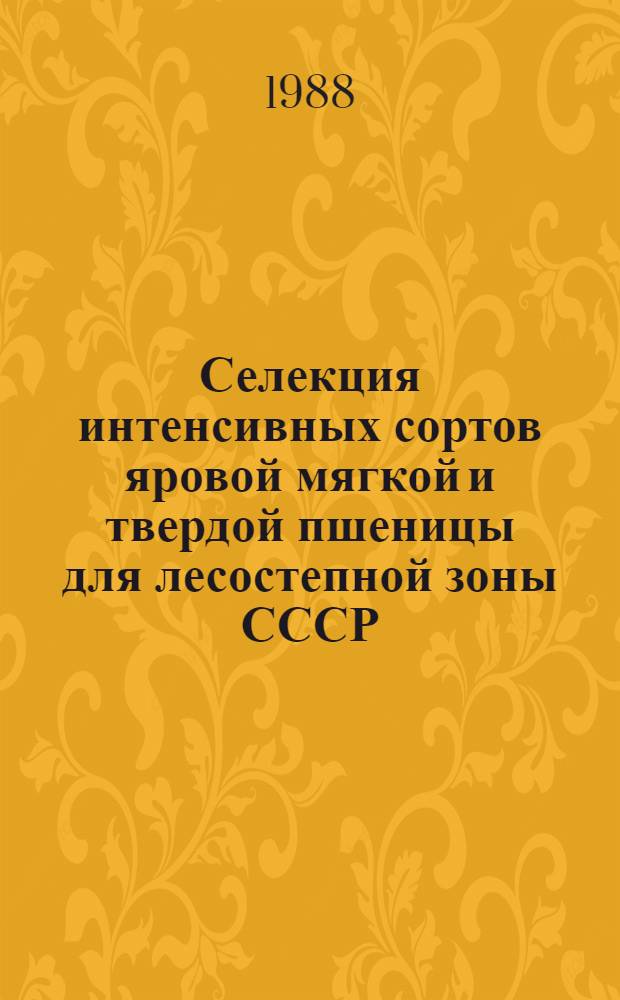 Селекция интенсивных сортов яровой мягкой и твердой пшеницы для лесостепной зоны СССР : Автореф. дис. на соиск. учен. степ. д-ра с.-х. наук : (06.01.05)