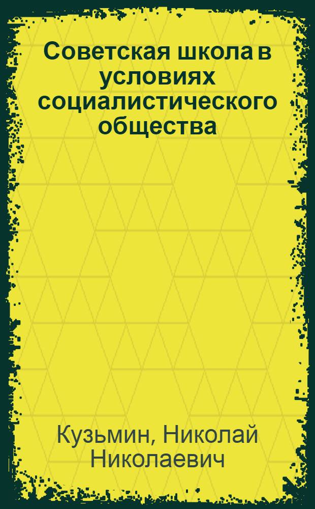 Советская школа в условиях социалистического общества : Курс лекций к спецкурсу