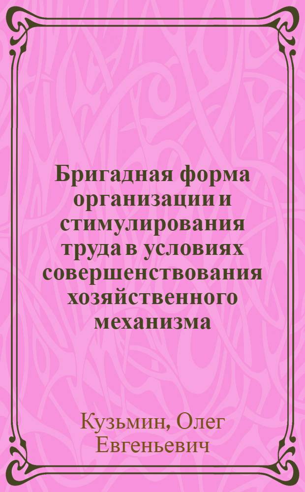 Бригадная форма организации и стимулирования труда в условиях совершенствования хозяйственного механизма : Учеб. пособие