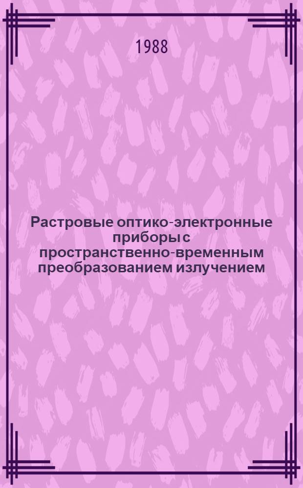 Растровые оптико-электронные приборы с пространственно-временным преобразованием излучением : Автореф. дис. на соиск. учен. степ. д. т. н