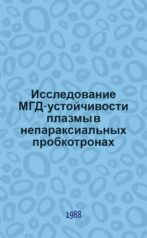 Исследование МГД-устойчивости плазмы в непараксиальных пробкотронах