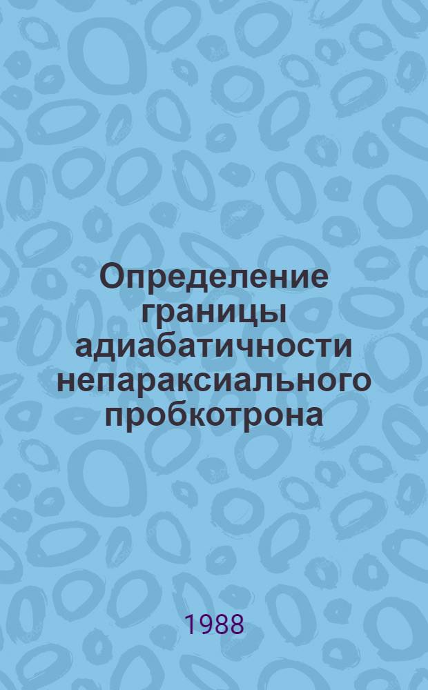 Определение границы адиабатичности непараксиального пробкотрона