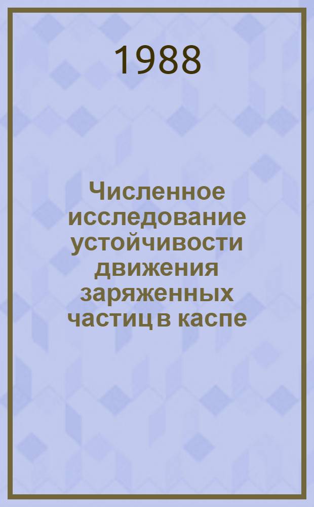 Численное исследование устойчивости движения заряженных частиц в каспе