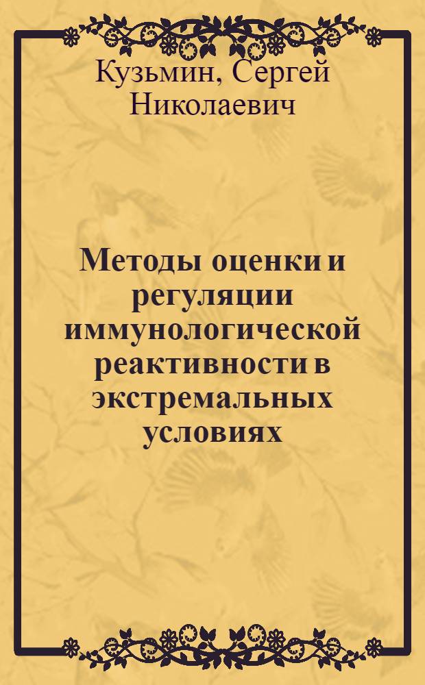 Методы оценки и регуляции иммунологической реактивности в экстремальных условиях : Автореф. дис. на соиск. учен. степ. д. м. н